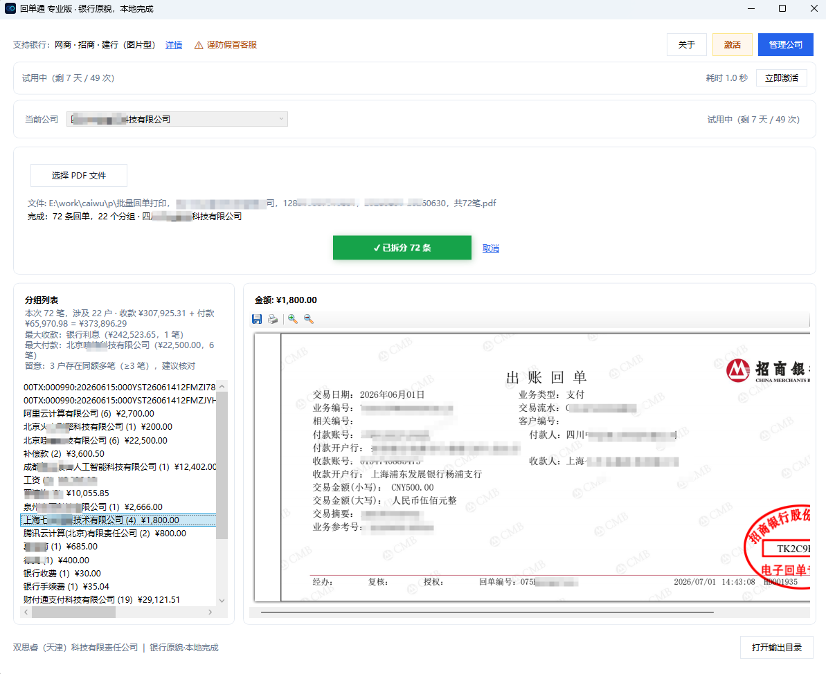 回单通主界面：左侧分组列表，右侧 PDF 预览